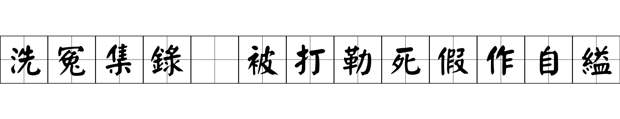 洗冤集錄 被打勒死假作自縊